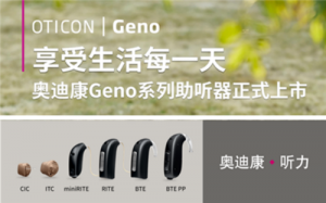 奧迪康Geno系列助聽器