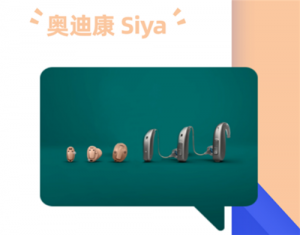 奧迪康Siya助聽器